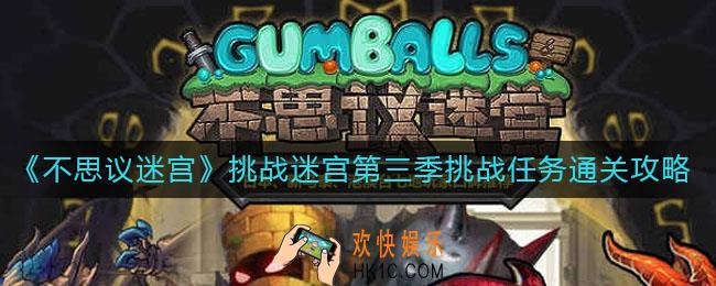 不思议迷宫挑战迷宫第三季挑战任务怎么过_挑战迷宫第三季挑战任务通关攻略