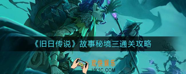 旧日传说故事秘境三怎么过_故事秘境三通关攻略