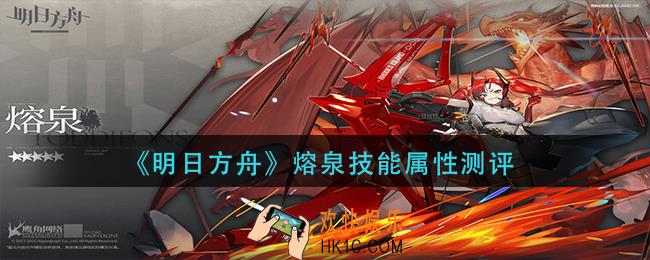 明日方舟熔泉技能怎么样_熔泉技能属性测评
