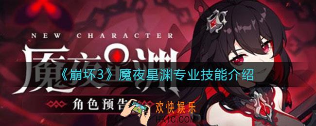 崩坏3魇夜星渊专业技能怎么样_魇夜星渊专业技能介绍
