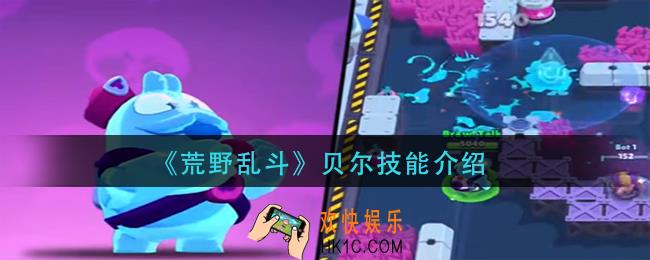 荒野乱斗史魁克技能怎么样_史魁克技能介绍