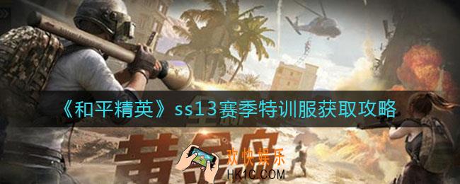 和平精英ss13赛季特训服怎么获取_ss13赛季特训服获取攻略