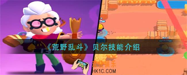 荒野乱斗贝尔技能怎么样_贝尔技能介绍