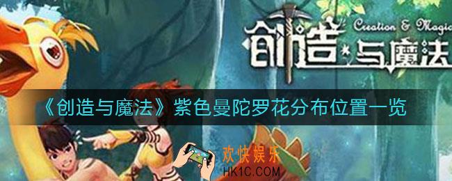 创造与魔法紫色曼陀罗花在哪_紫色曼陀罗花分布位置一览