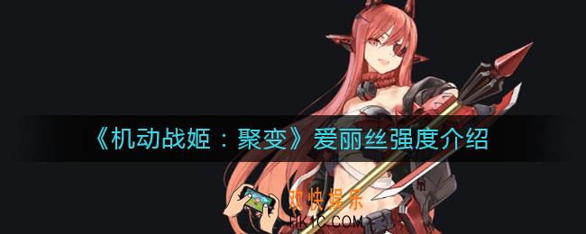 机动战姬聚变爱丽丝怎么样_爱丽丝强度介绍