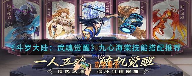 斗罗大陆武魂觉醒九心海棠技能怎么搭配_九心海棠技能搭配推荐
