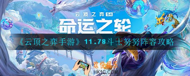 云顶之弈8斗士努努怎么玩_11.78斗士努努阵容攻略