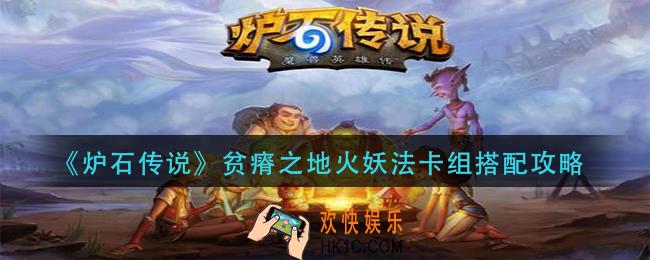 炉石传说贫瘠之地火妖法怎么搭配_贫瘠之地火妖法卡组搭配攻略