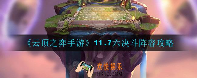 云顶之弈六决斗怎么玩_11.7六决斗阵容攻略