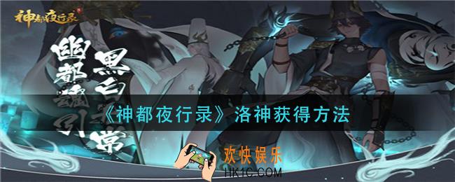 神都夜行录洛神怎么获得_洛神获得方法