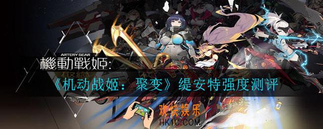 机动战姬：聚变缇安特怎么样_缇安特强度测评