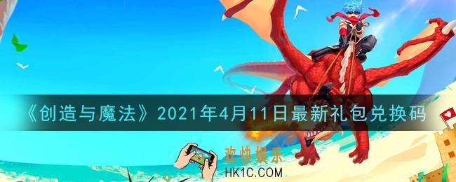 创造与魔法4月11日最新礼包兑换码是什么2021_创魔4.11日兑换码在哪领