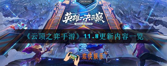 云顶之弈手游11.8更新什么内容_11.8更新内容一览