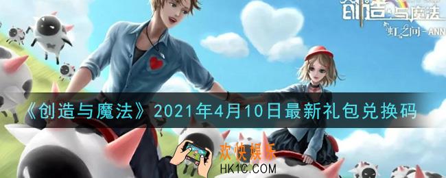 创造与魔法4月10日最新礼包兑换码是什么2021_创魔4.10日兑换码在哪领