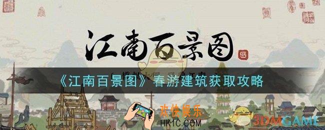 江南百景图春游建筑怎么获得_春游建筑获取攻略