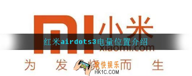 红米airdots3电量在哪看_红米airdots3电量位置介绍