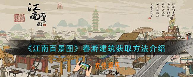 江南百景图春游建筑怎么获得_春游建筑获取方法介绍