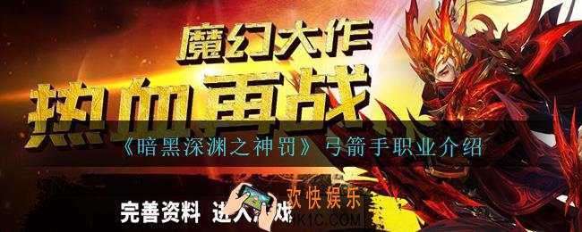 暗黑深渊之神罚弓箭手怎么样_弓箭手职业介绍