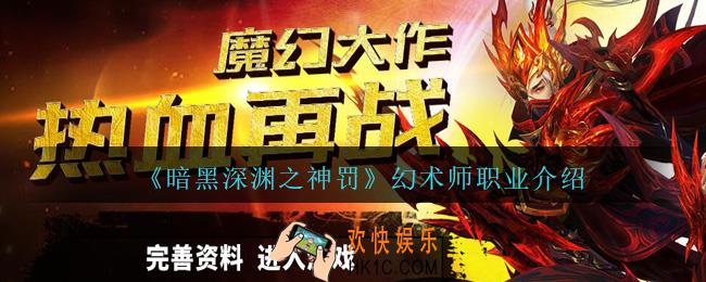 暗黑深渊之神罚幻术师怎么样_幻术师职业介绍