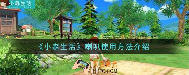 小森生活喇叭怎么使用_喇叭使用方法介绍
