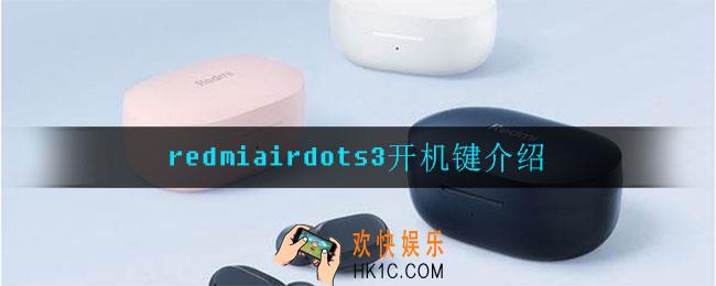redmiairdots3开机键在哪_redmiairdots3开机键介绍