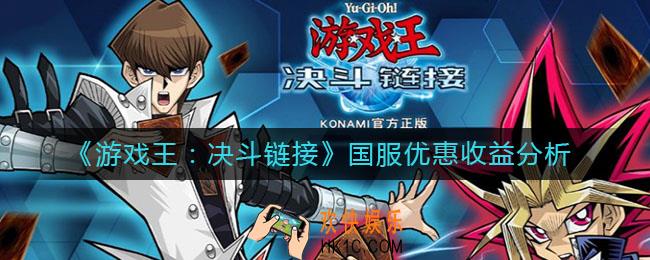 游戏王决斗链接国服哪些卡可以等优惠_国服优惠收益分析