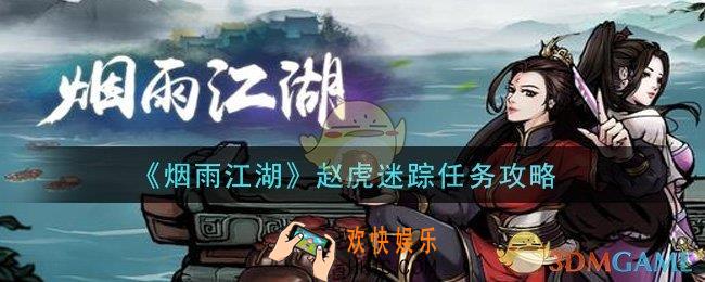 烟雨江湖赵虎迷踪任务怎么做_赵虎迷踪任务攻略