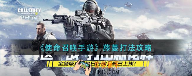 使命召唤手游藤蔓怎么打_藤蔓打法攻略