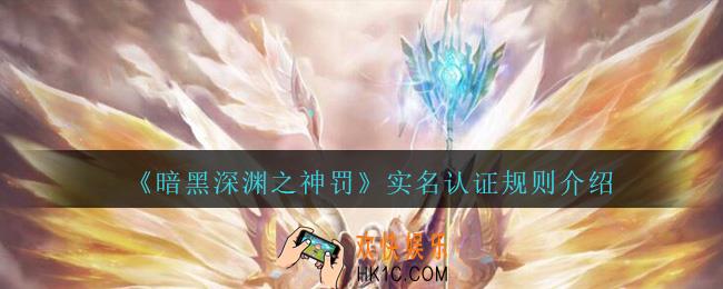 暗黑深渊之神罚不实名认证能玩多久_实名认证规则介绍
