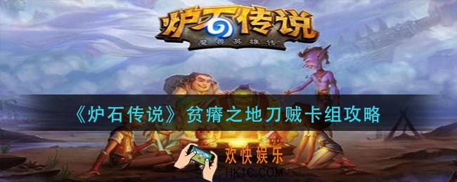 炉石传说贫瘠之地刀贼卡组怎么玩_贫瘠之地刀贼卡组攻略
