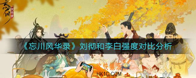 忘川风华录刘彻和李白哪个好_刘彻和李白强度对比分析