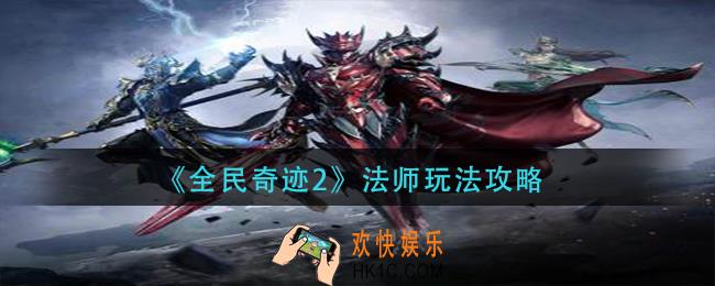全民奇迹2法师怎么玩_法师玩法攻略