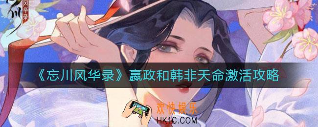忘川风华录嬴政和韩非天命怎么激活_嬴政和韩非天命激活攻略