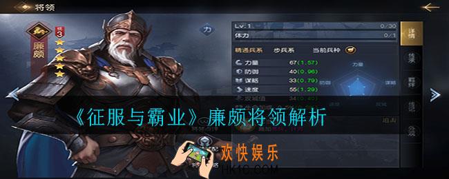 征服与霸业廉颇怎么样_廉颇将领解析