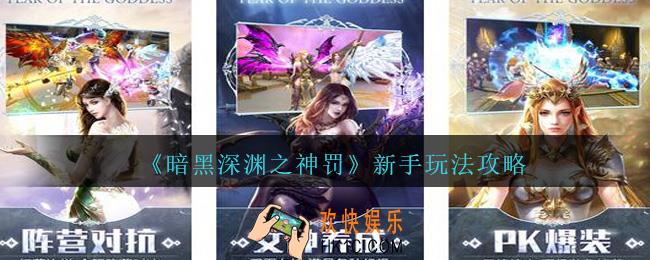 暗黑深渊之神罚新手怎么玩_新手玩法攻略