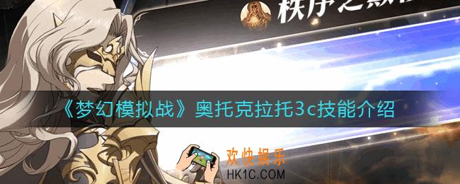 梦幻模拟战奥托克拉托3c技能怎么样_奥托克拉托3c技能介绍