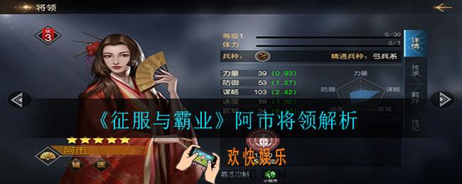 征服与霸业阿市怎么样_阿市将领解析