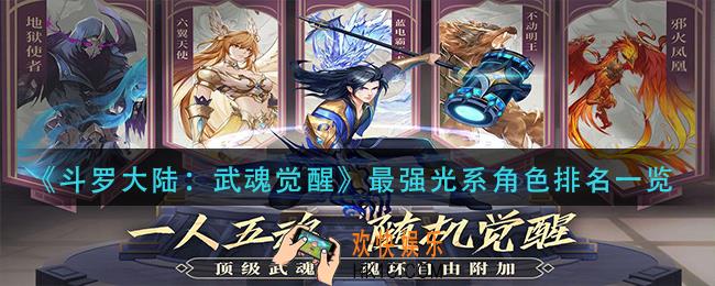 斗罗大陆武魂觉醒光系哪些角色厉害_最强光系角色排名一览