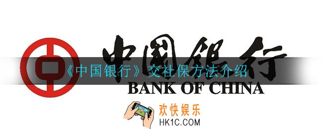 中国银行怎么叫社保_交社保方法介绍