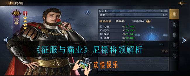 征服与霸业尼禄怎么样_尼禄将领解析