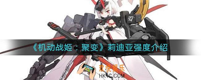 机动战姬聚变莉迪亚怎么样_莉迪亚强度介绍