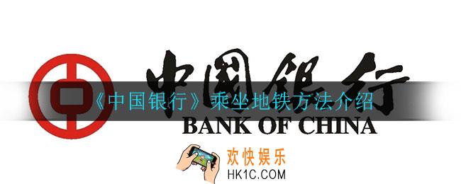 中国银行怎么乘坐地铁_乘坐地铁方法介绍