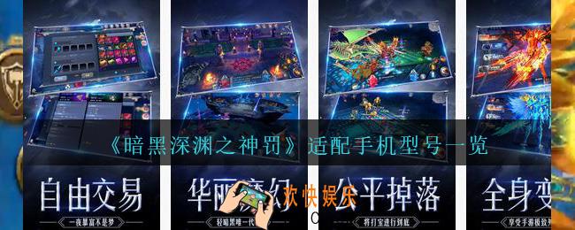 暗黑深渊之神罚什么手机配置能玩_适配手机型号一览