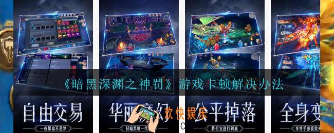 暗黑深渊之神罚游戏卡顿怎么办_游戏卡顿解决办法