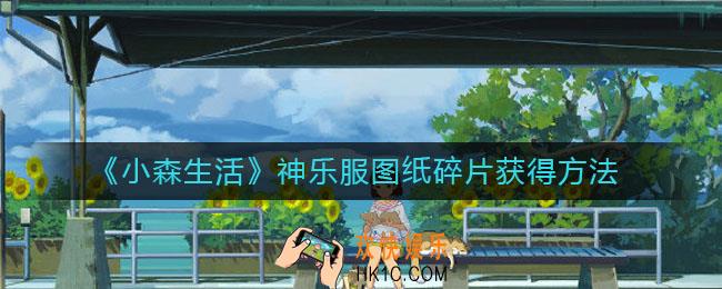 小森生活神乐服图纸碎片怎么获得_神乐服图纸碎片获得方法
