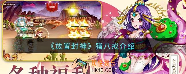 放置封神猪八戒怎么样_猪八戒介绍
