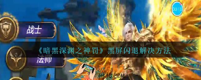 暗黑深渊之神罚黑屏闪退怎么办_暗黑深渊之神罚黑屏闪退解决方法