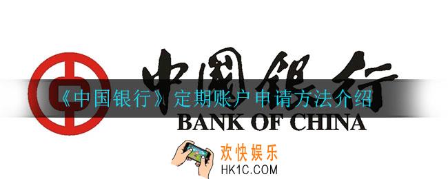 中国银行怎么申请定期账户_定期账户申请方法介绍