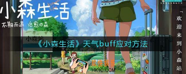 小森生活天气buff怎么应对_天气buff应对方法
