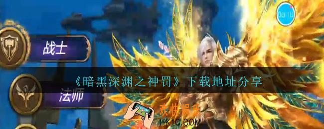 暗黑深渊之神罚在哪下载_暗黑深渊之神罚下载地址分享